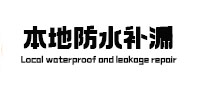 端州本地防水（中讯网）